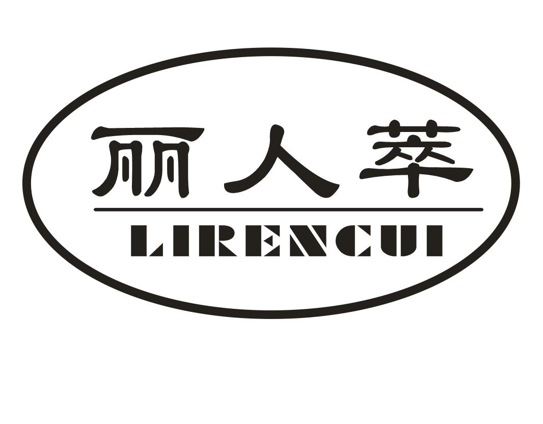 丽人萃