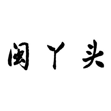闽丫头