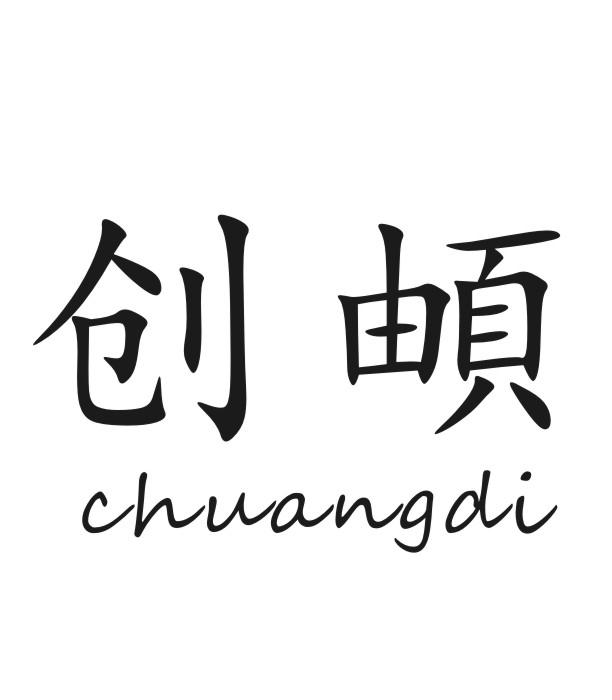 创頔