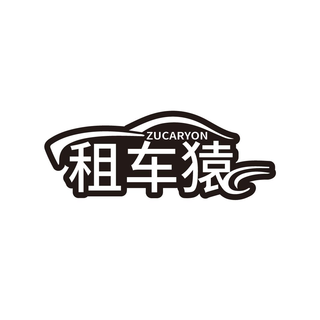 租车猿
ZUCARYON