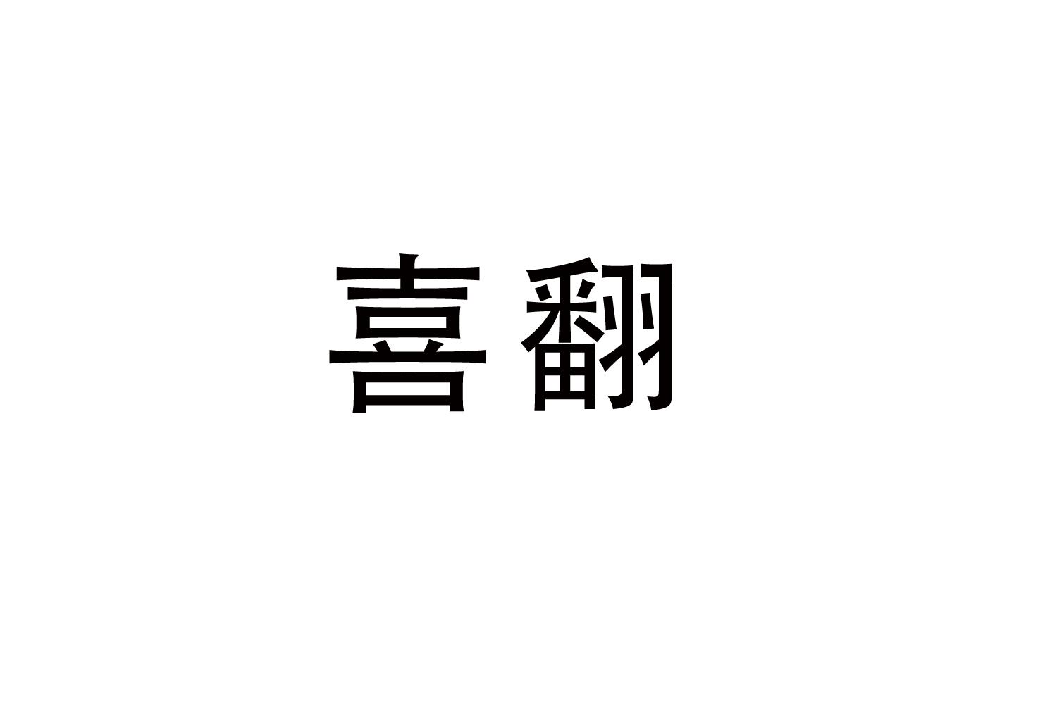 喜翻