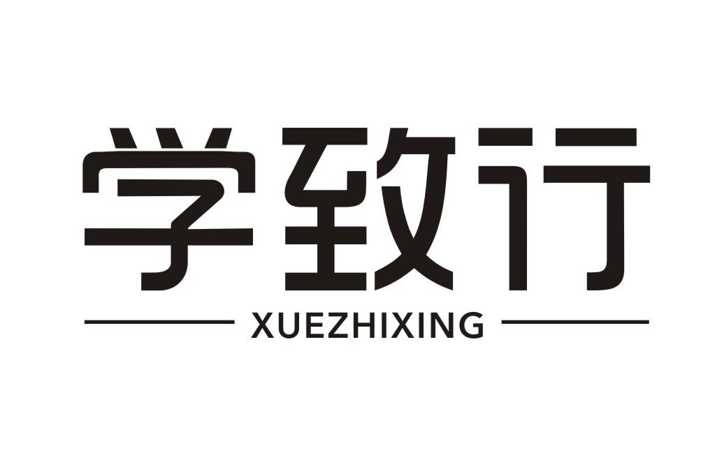 学致行XUEZHIXING