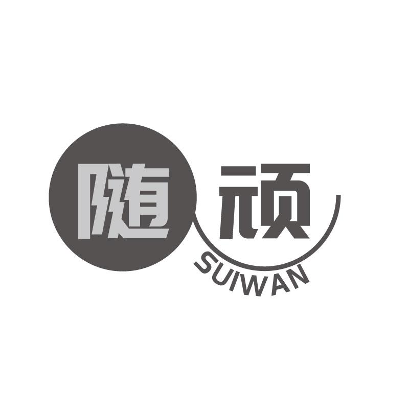 随顽SUIWAN