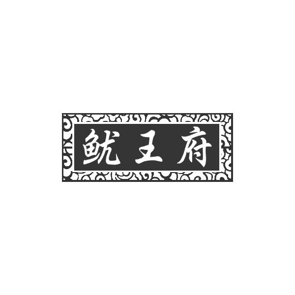鱿王府