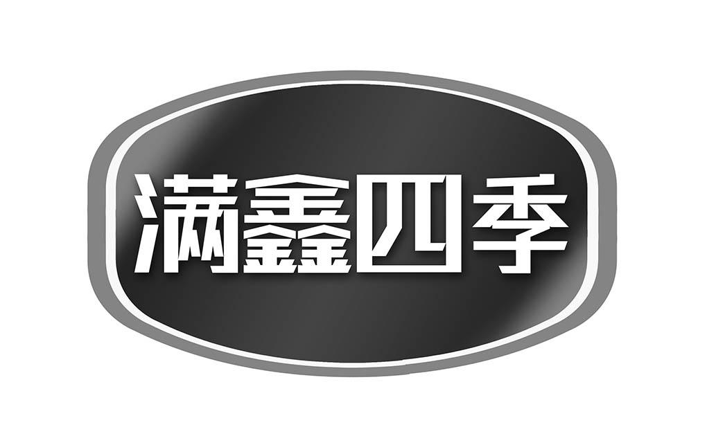满鑫四季