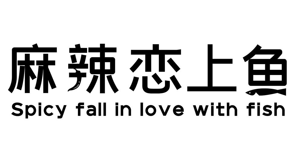 麻辣恋上鱼