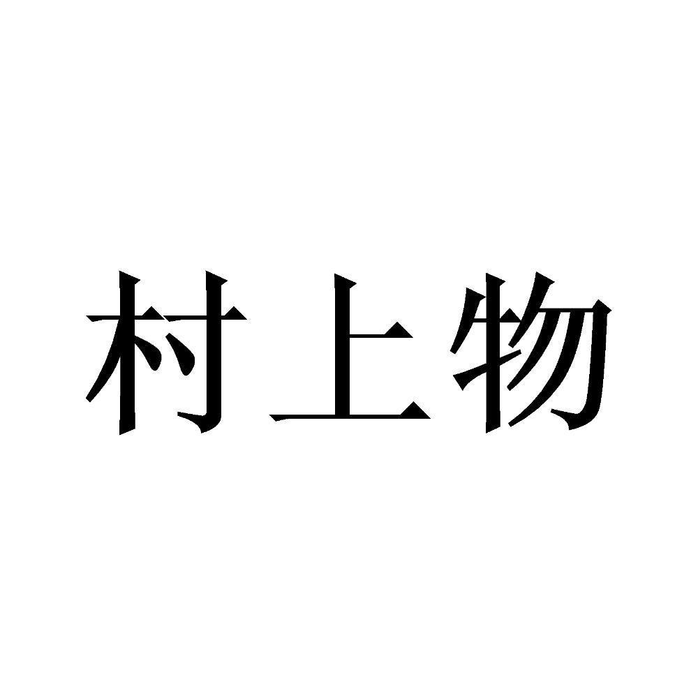 村上物