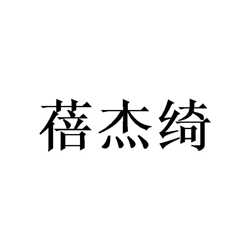 蓓杰绮