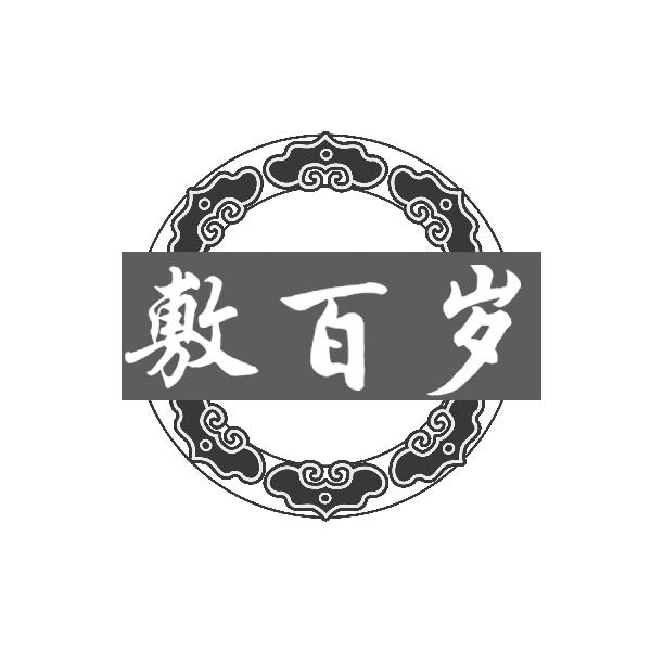 敷百岁