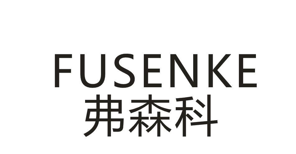 弗森科