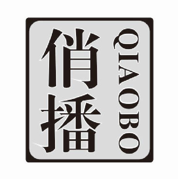 俏播qiaobo