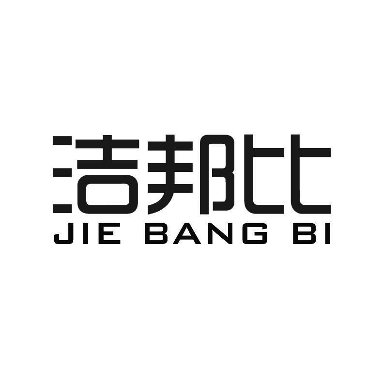 洁邦比+拼音