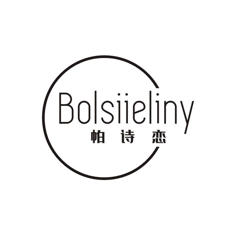 帕诗恋 BOLSIIELINY