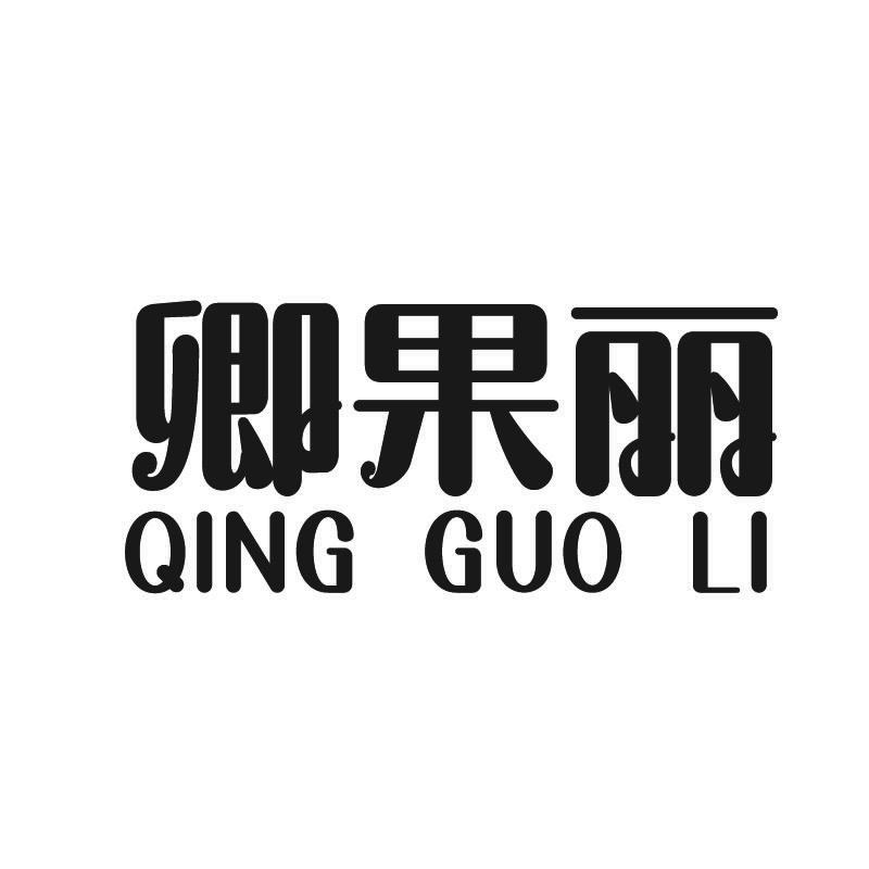 卿果丽+拼音