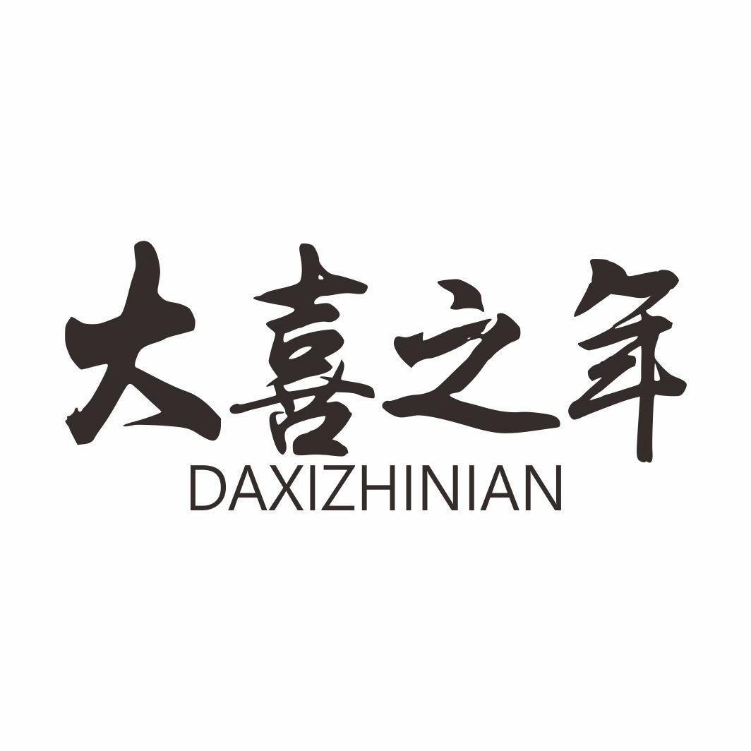 大喜之年DAXIZHINIAN