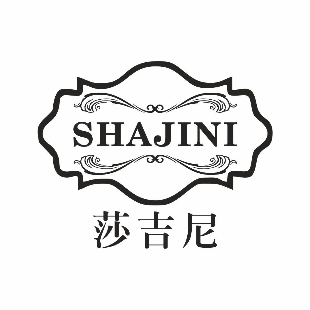 莎吉尼