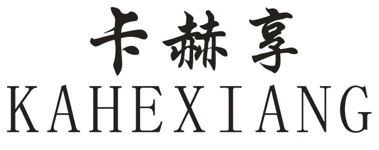 卡赫享