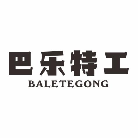 巴乐特工