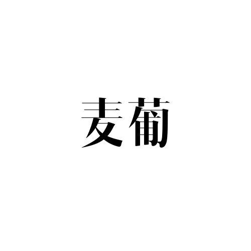 麦葡
