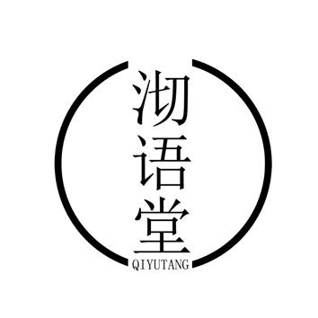 沏语堂