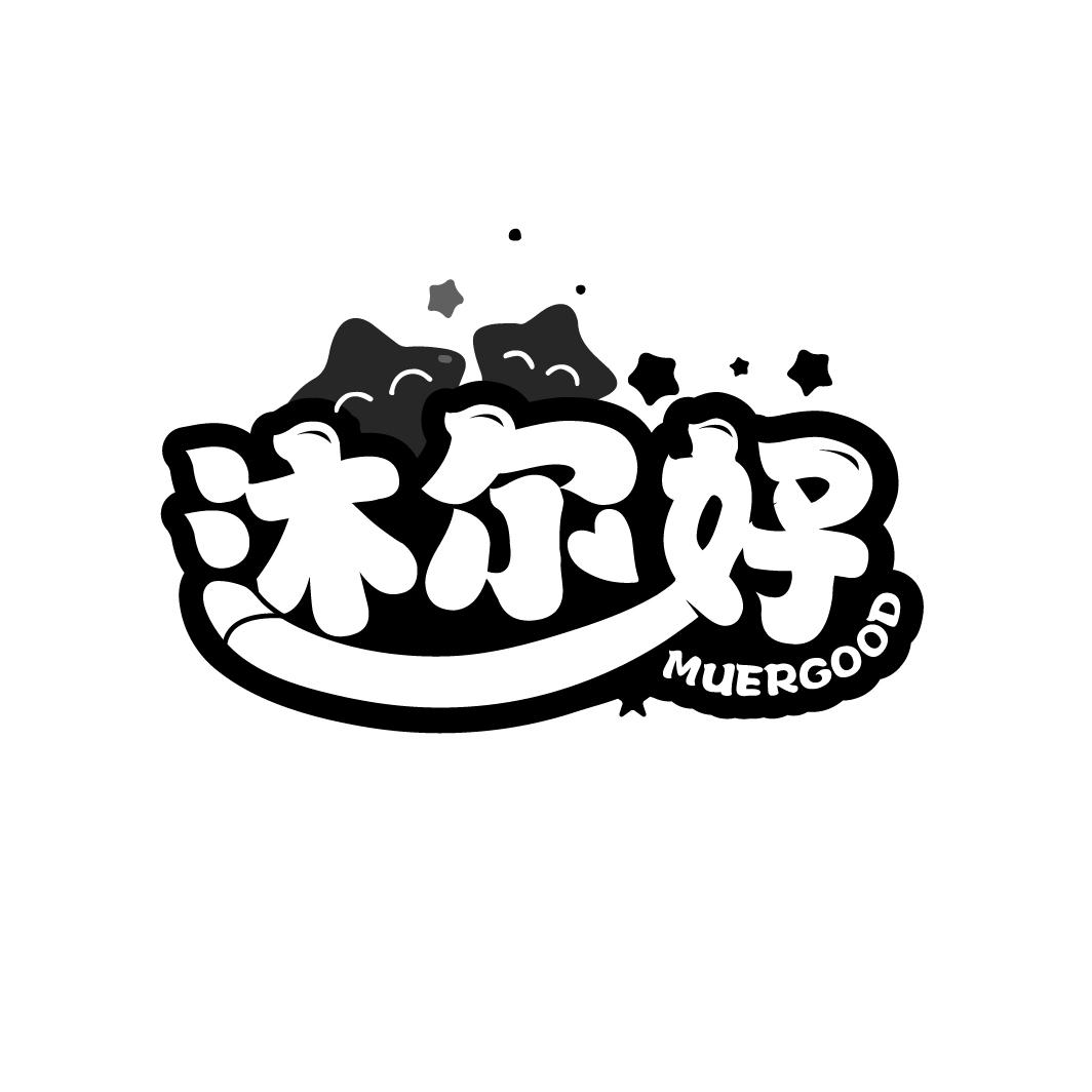 沐尔好
MUERGOOD