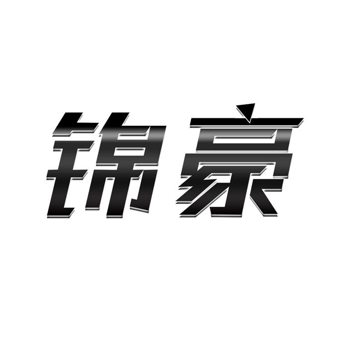 锦豪