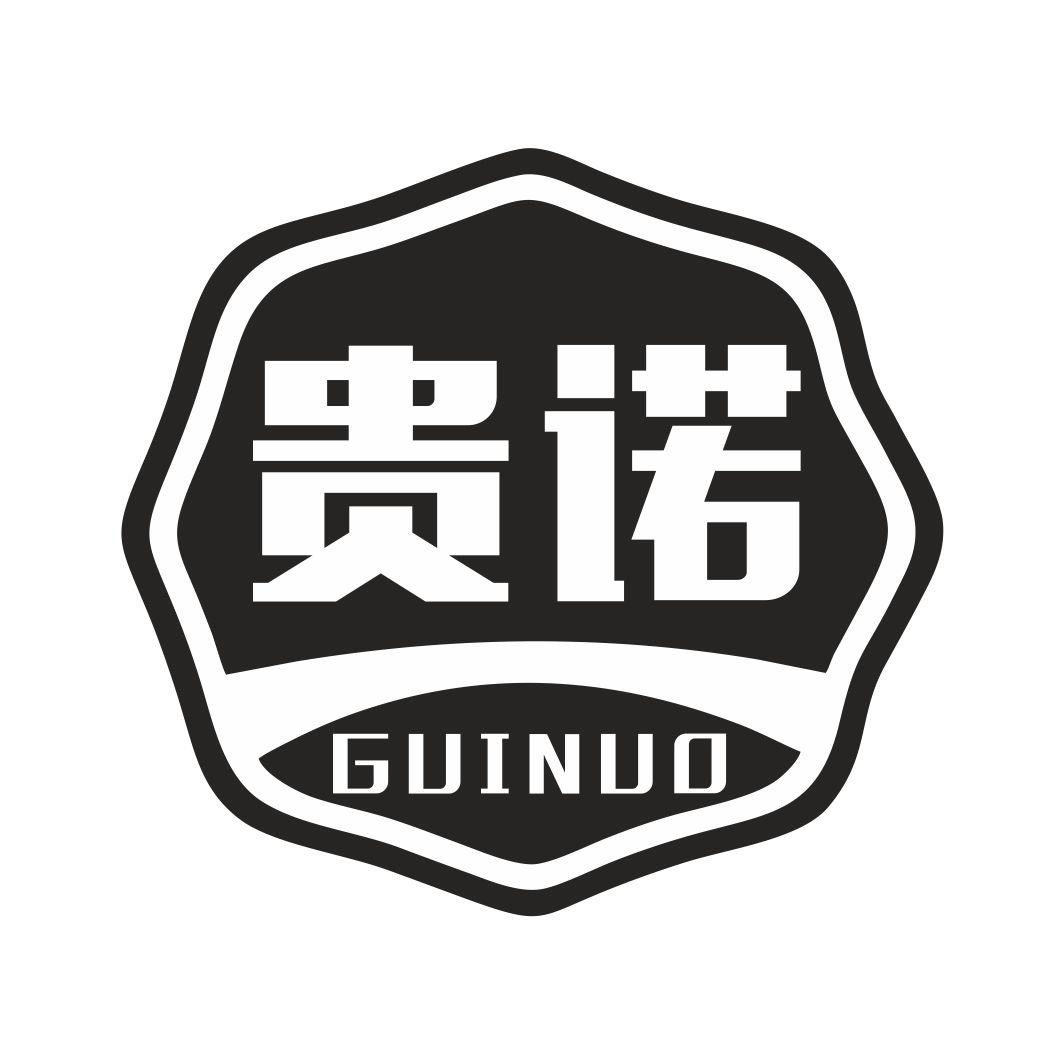 贵诺