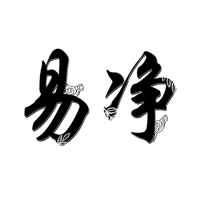 易净