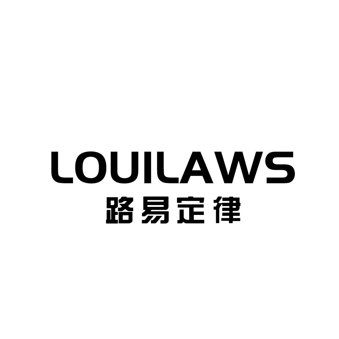 路易定律