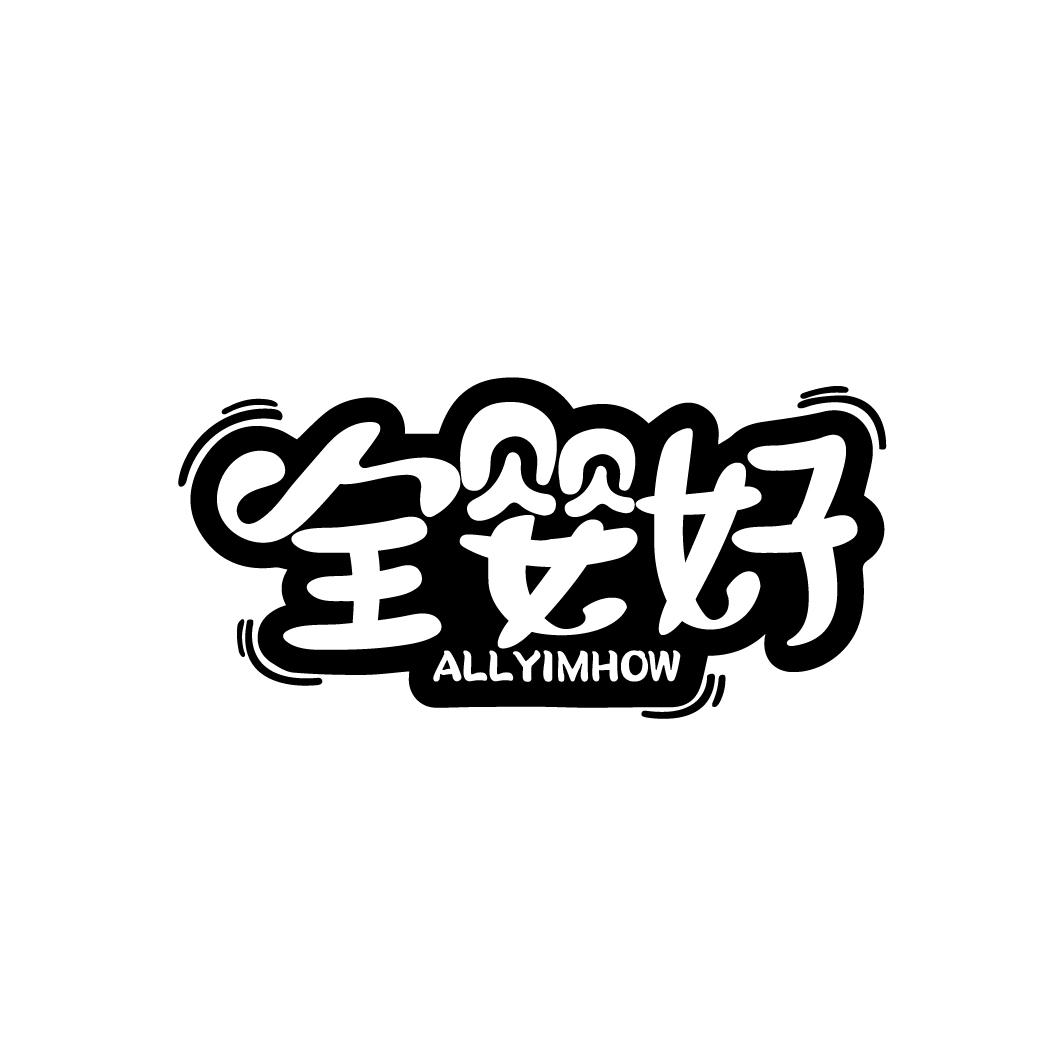 全婴好
ALLYIMHOW
