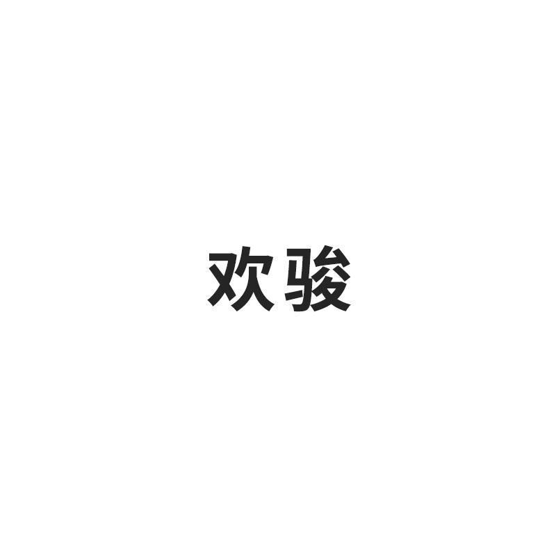 欢骏