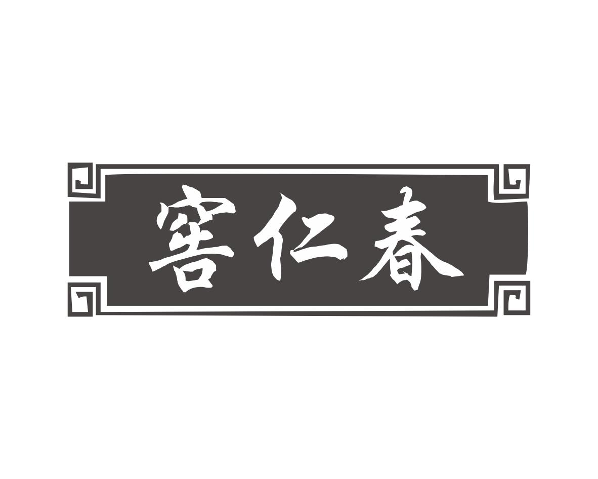窖仁春