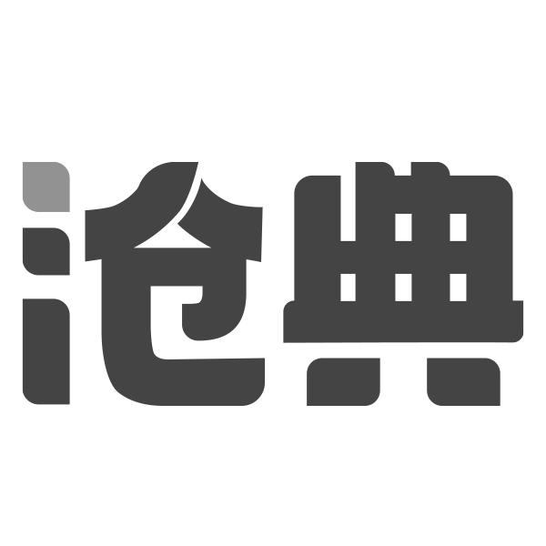 沧典