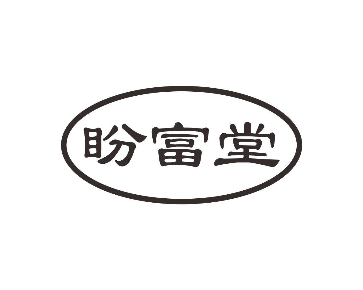 盼富堂