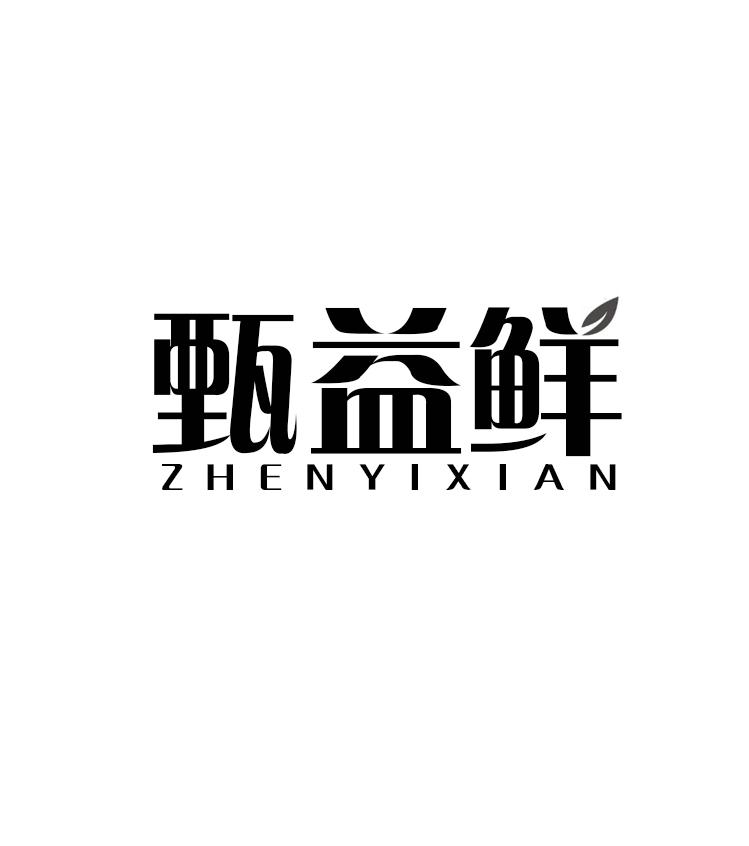 甄益鲜