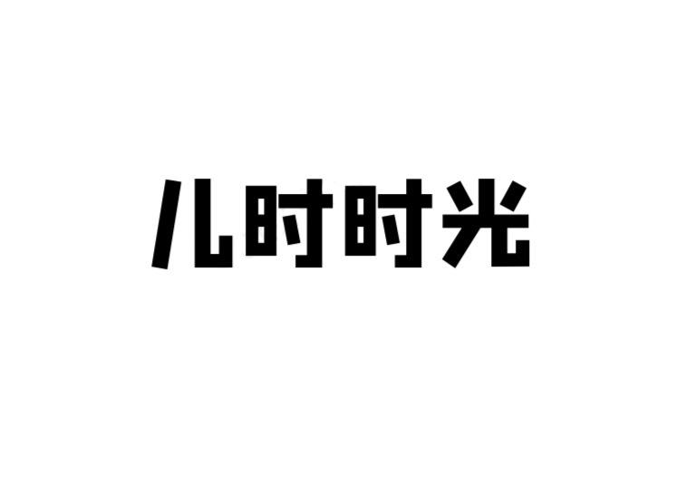 儿时时光