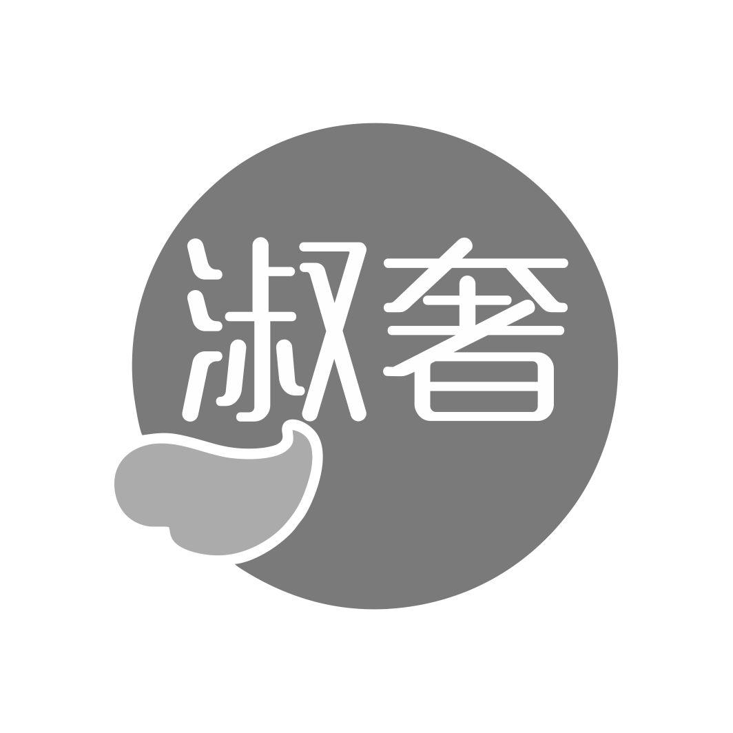 淑奢