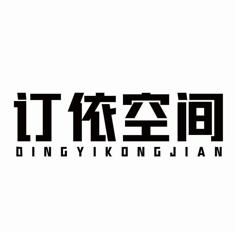订依空间