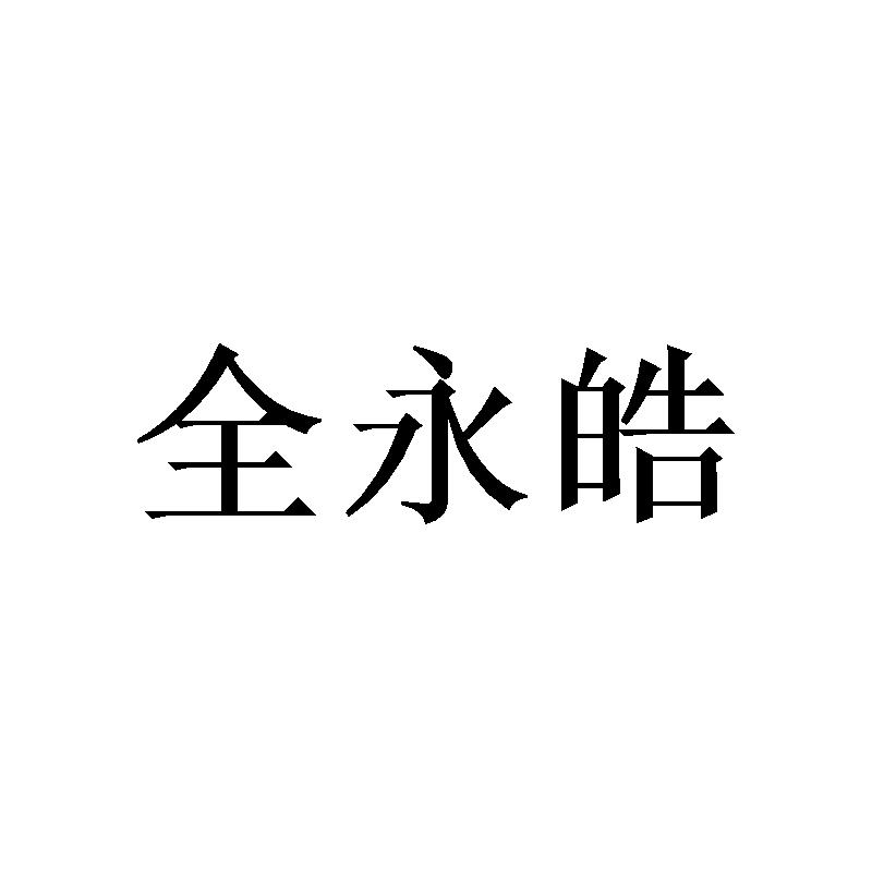 全永皓