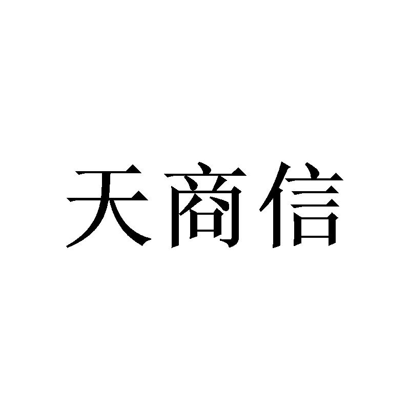 天商信
