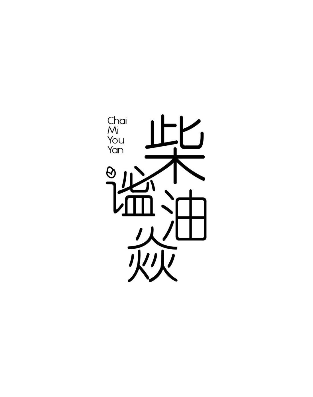 柴谧油焱