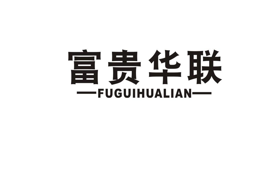 富贵华联