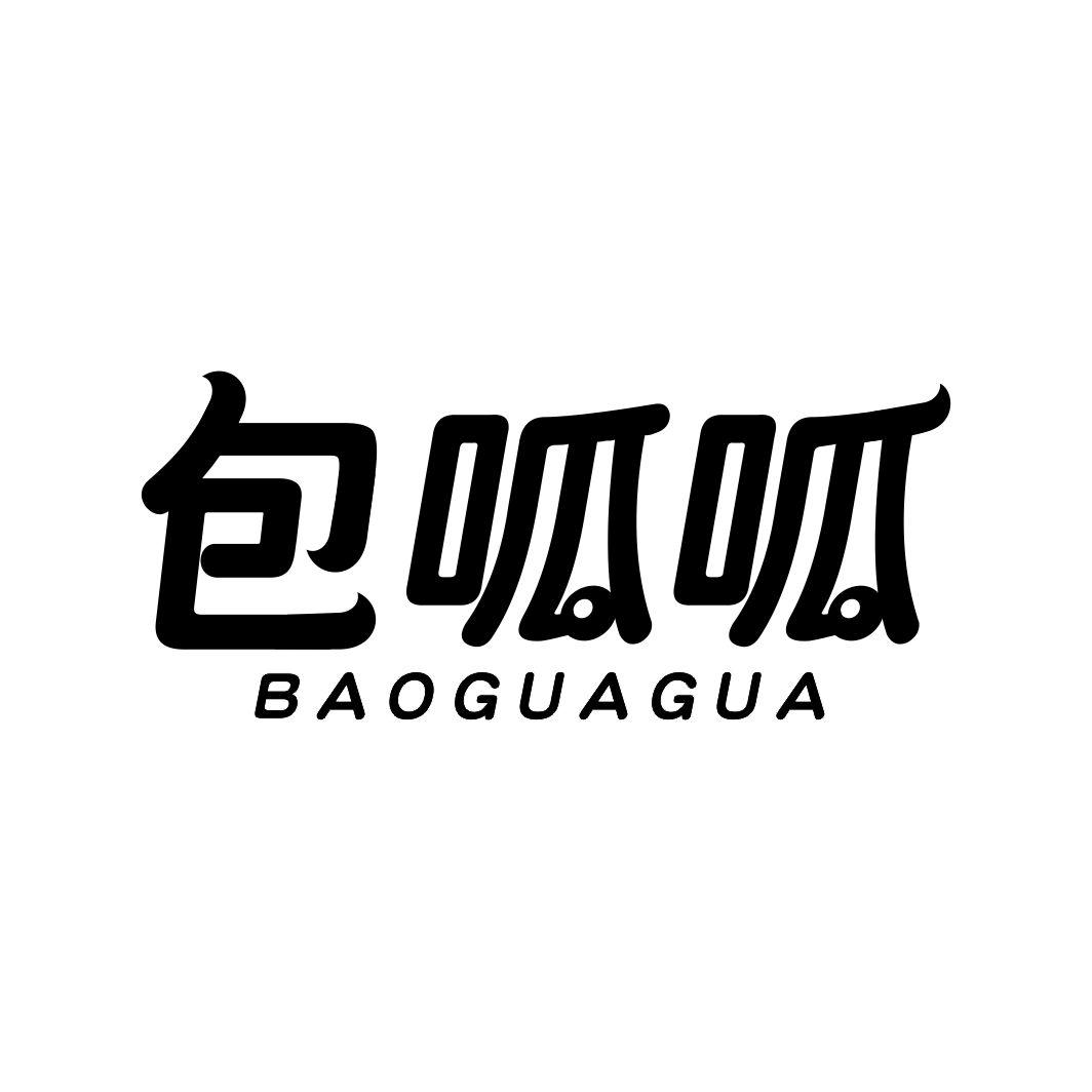 包呱呱BAOGUAGUA