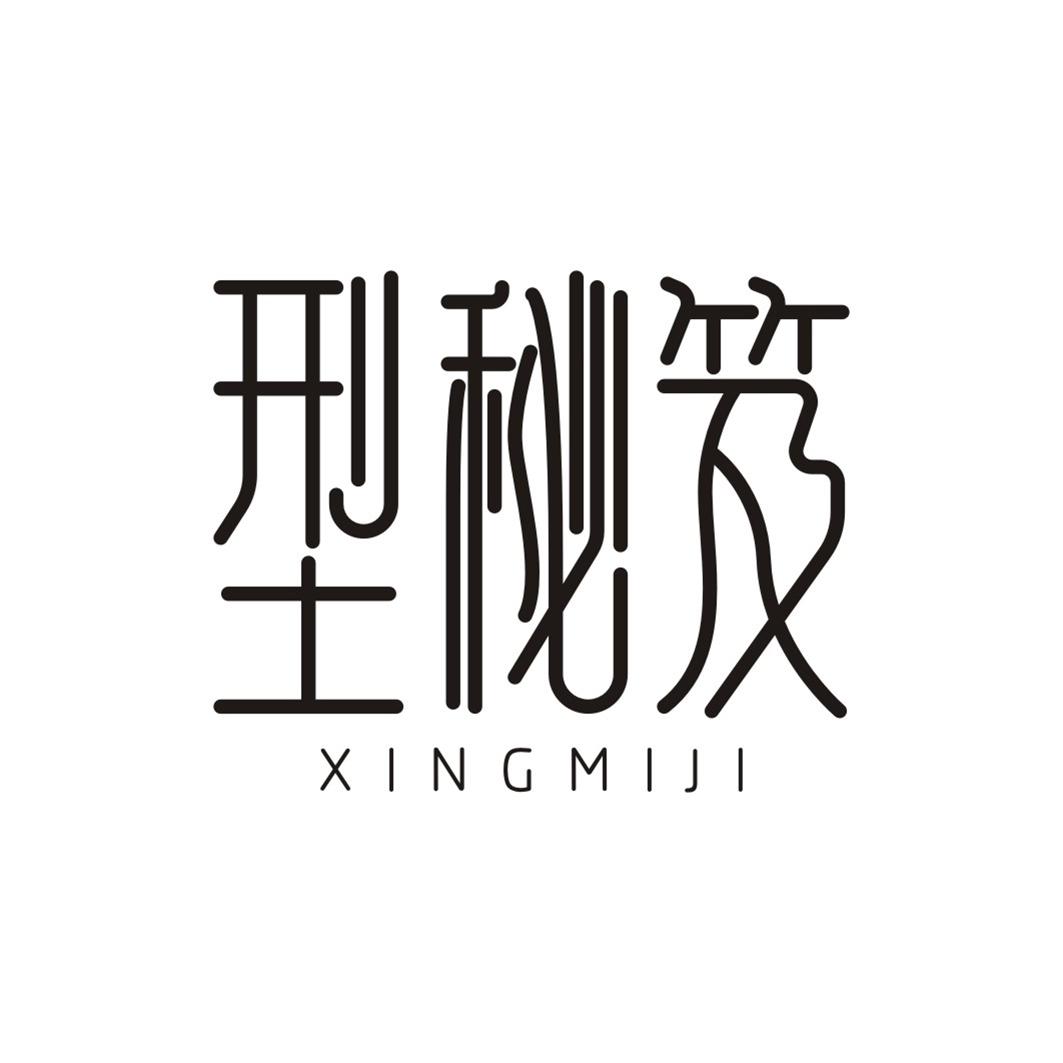 型秘笈XINGMIJI