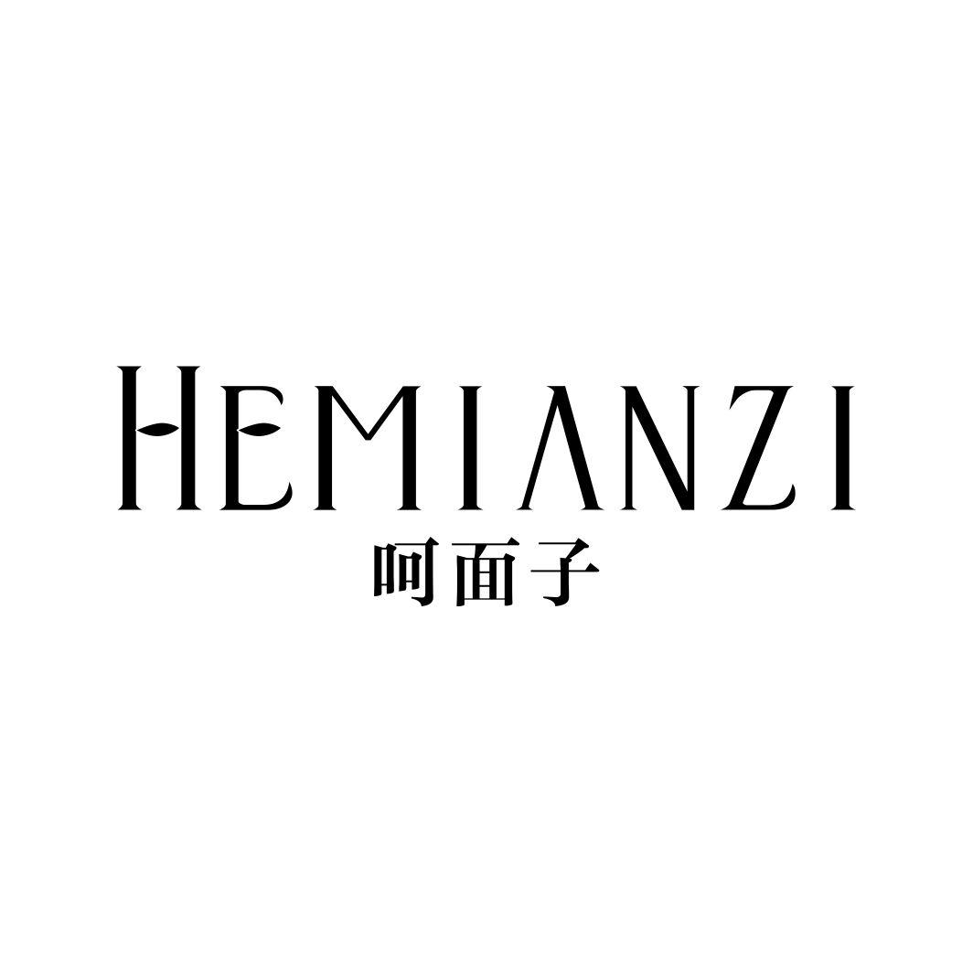 呵面子HEMIANZI