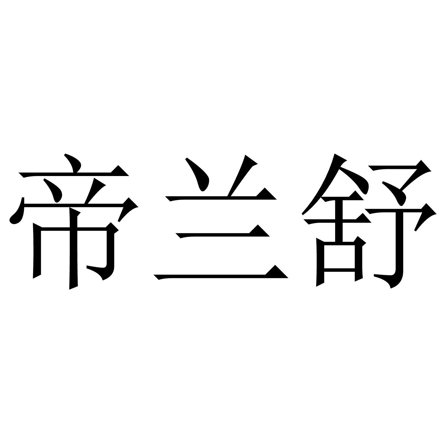 帝兰舒