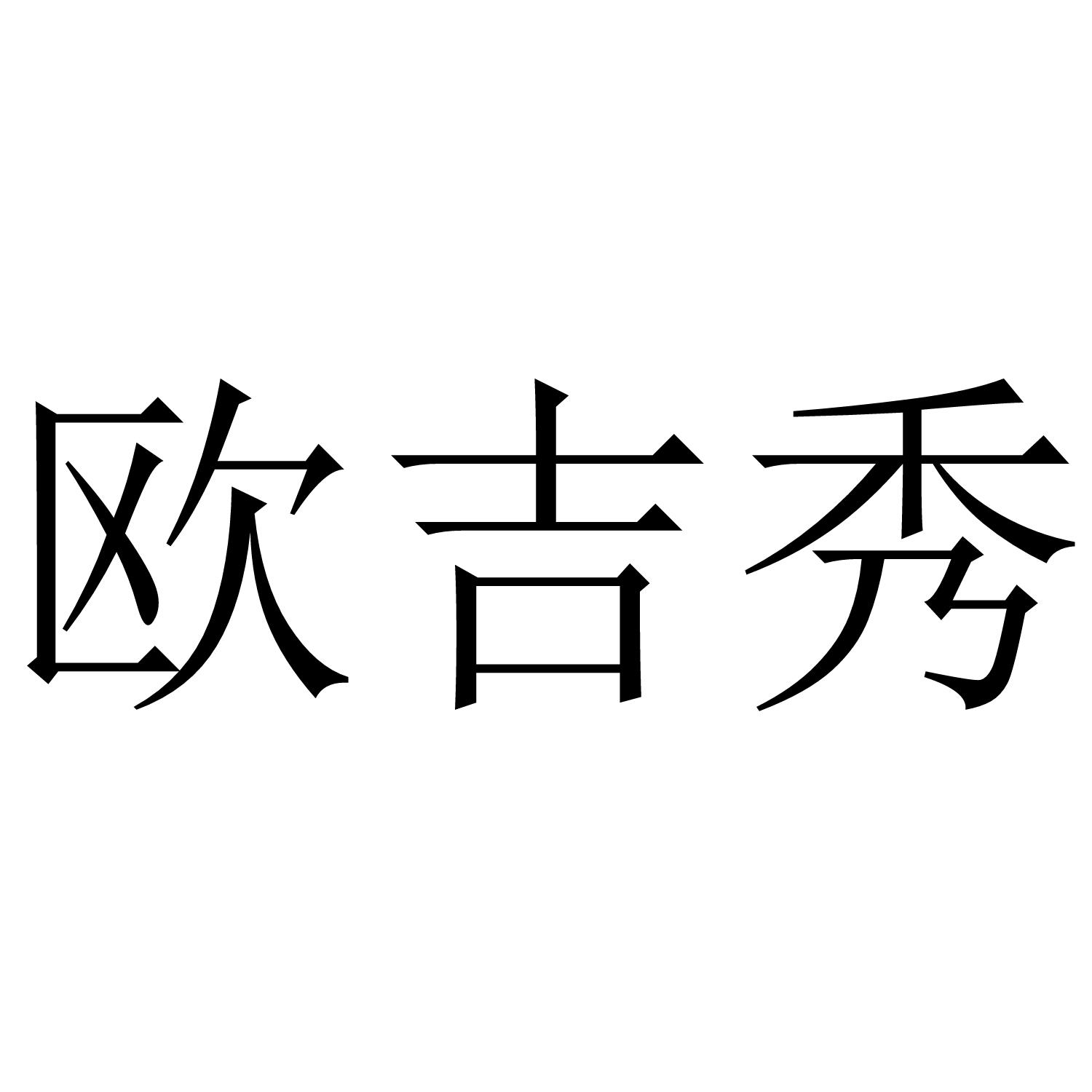 欧吉秀