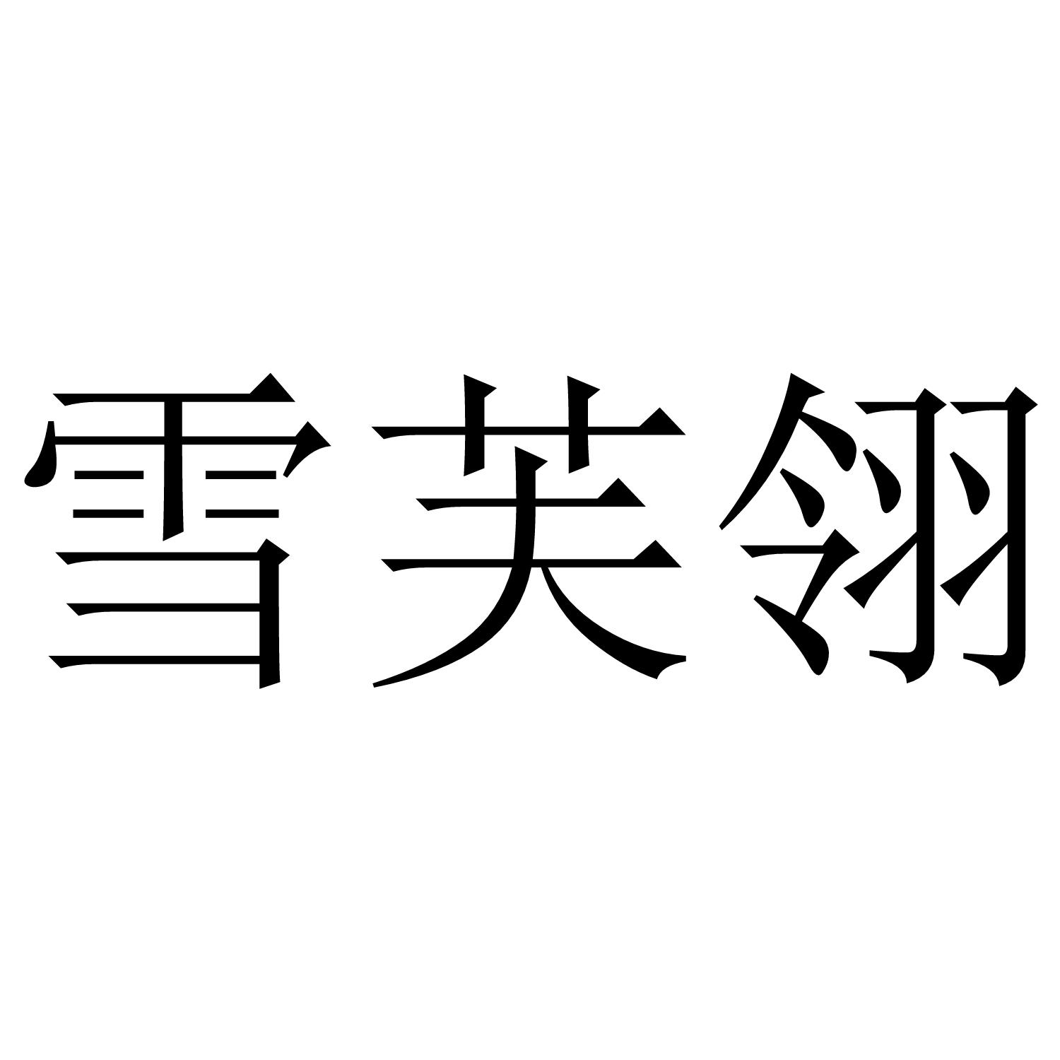 雪芙翎
