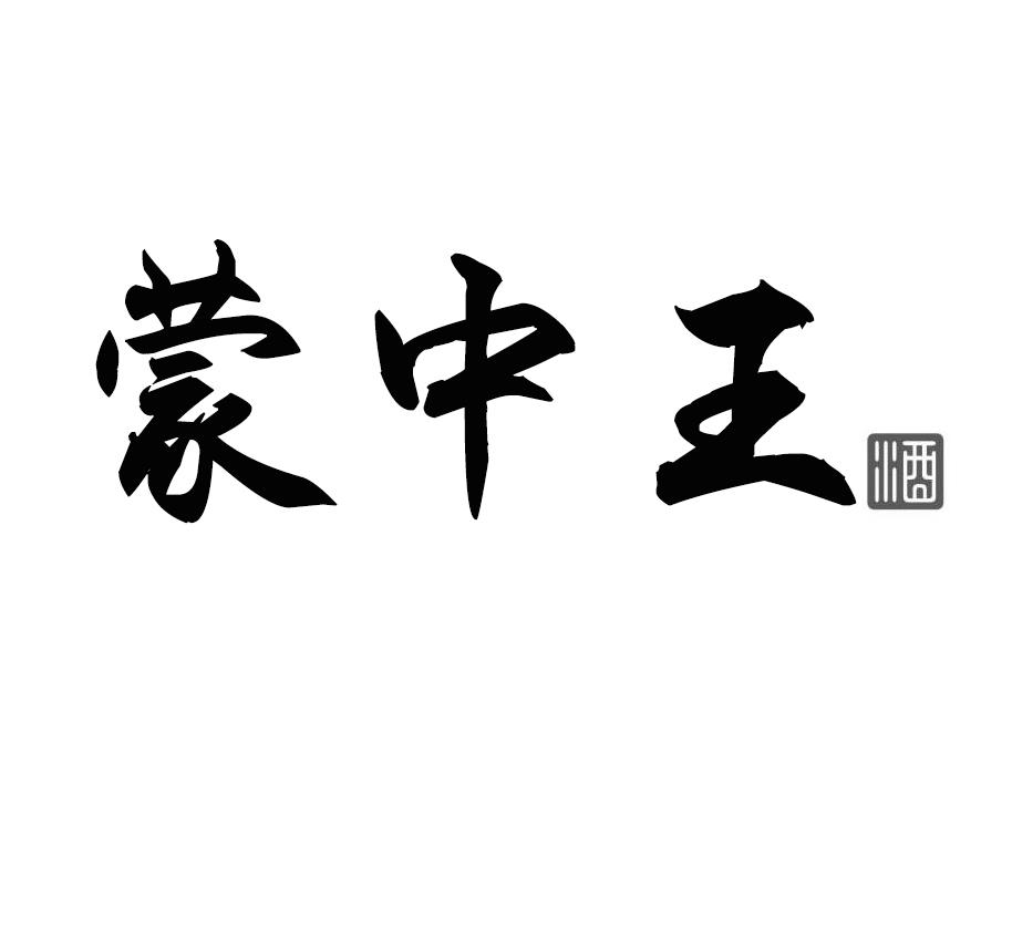 蒙中王 酒