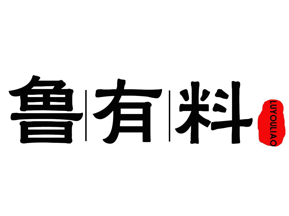 鲁有料